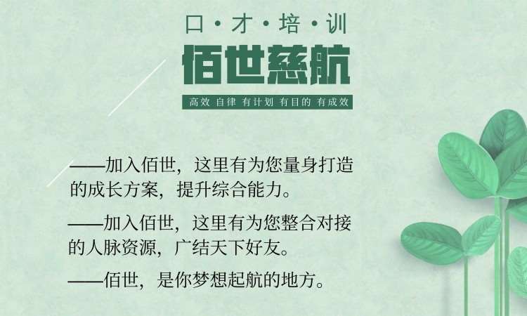 深圳佰世慈航口才培训