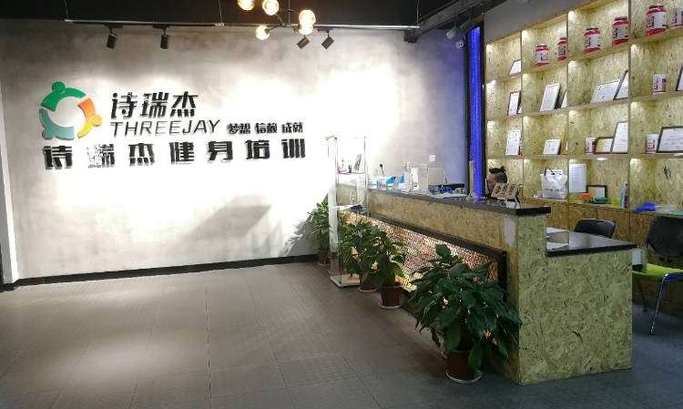 武汉诗瑞杰健身