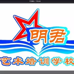 烟台市福山区明君文化艺术培训学