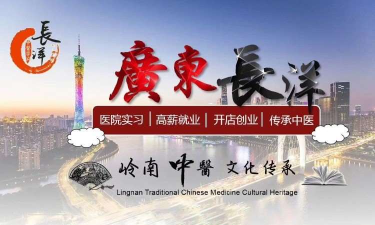 广州长洋中医培训