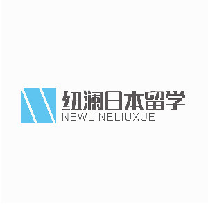 苏州纽澜日本留学