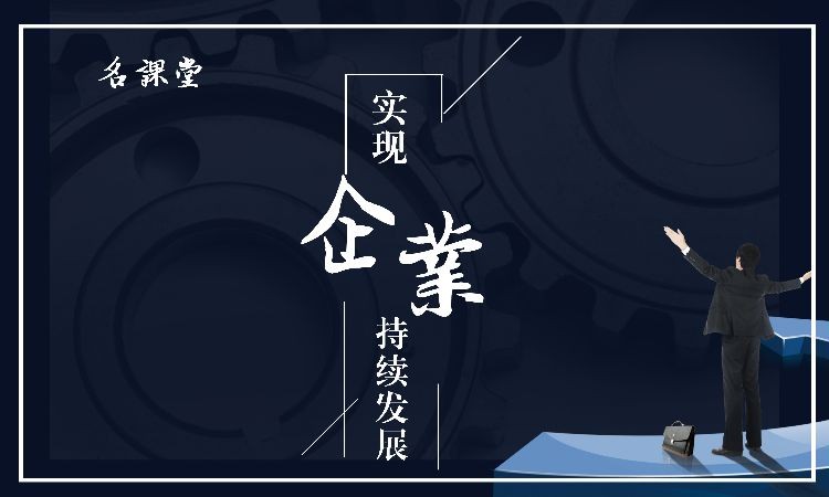 广州名课堂企业管理培训