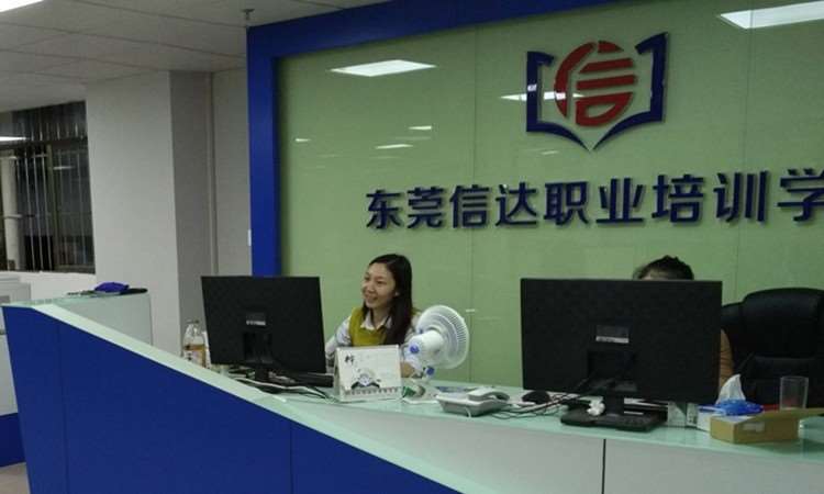 东莞信达职业培训学校