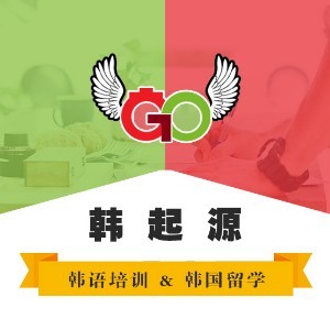 韩起源韩语培训