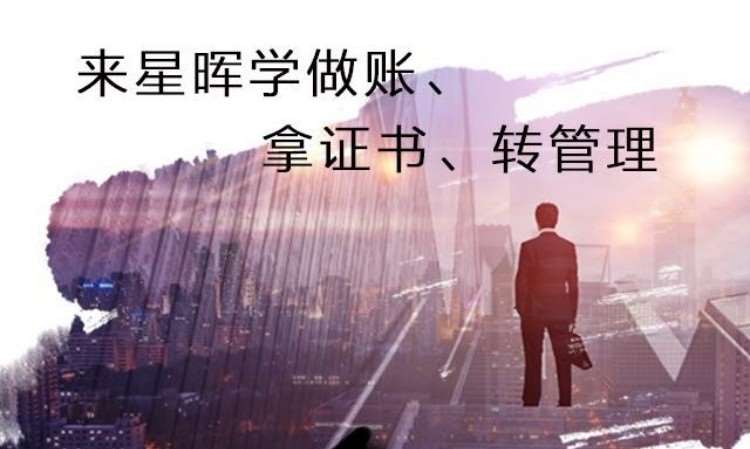 烟台星晖会计培训