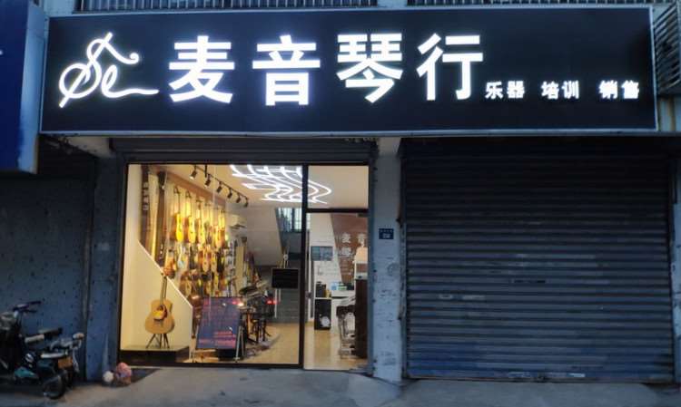 苏州麦音琴行