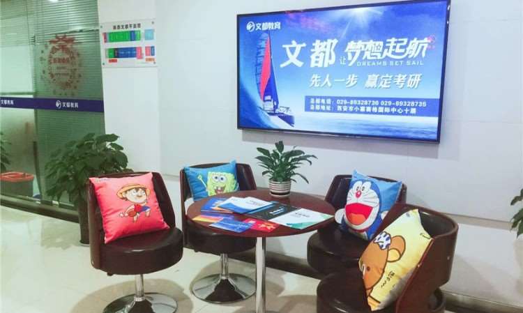 西安文都考研