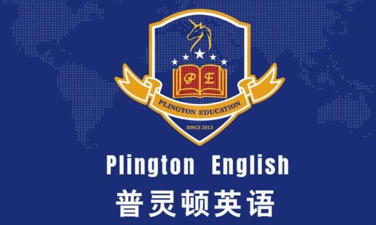 郑州普灵顿英语