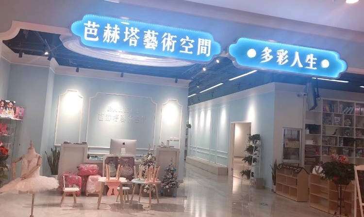 济南芭赫塔少儿艺术