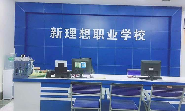 东莞新理想职业培训