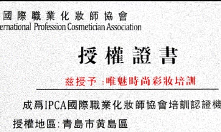 青岛唯魅彩妆培训