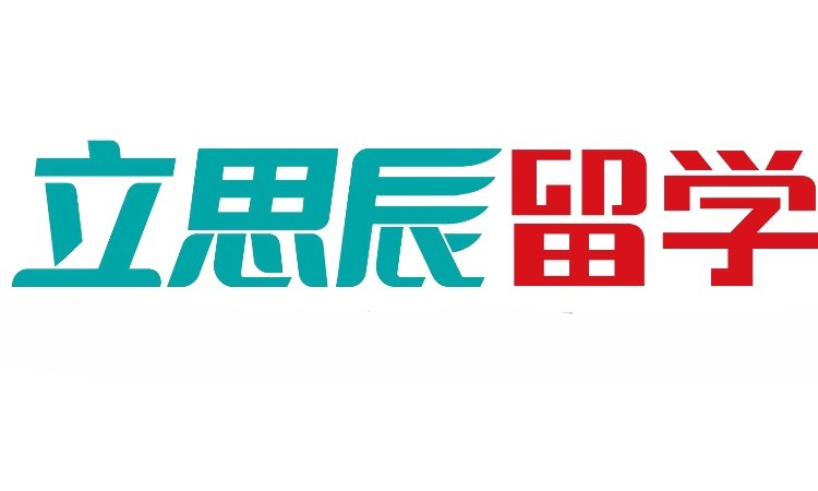 天津立思辰留学