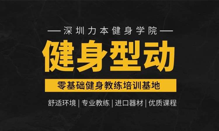 深圳力本健身培训
