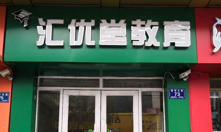 哈尔滨汇优堂教育