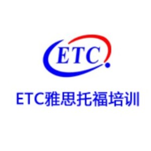 沈阳ETC雅思托福辽大校区