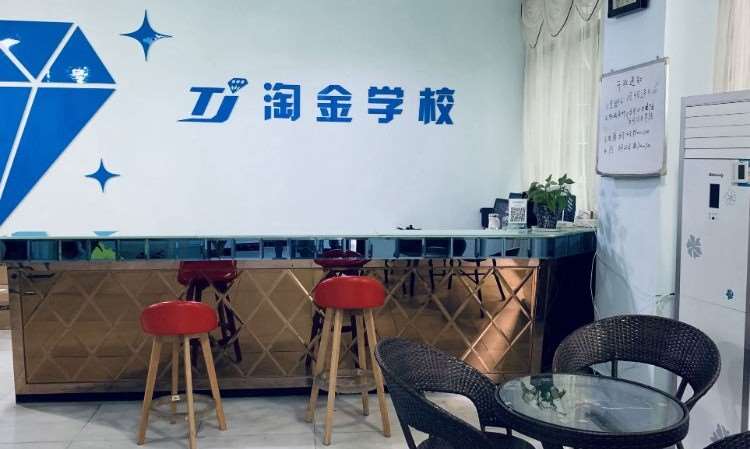 重庆淘金职业培训