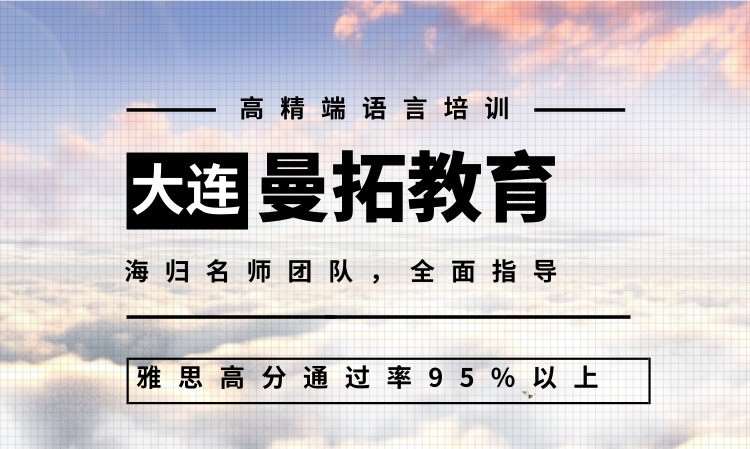 大连曼拓国际教育