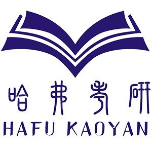 西安哈弗考研™