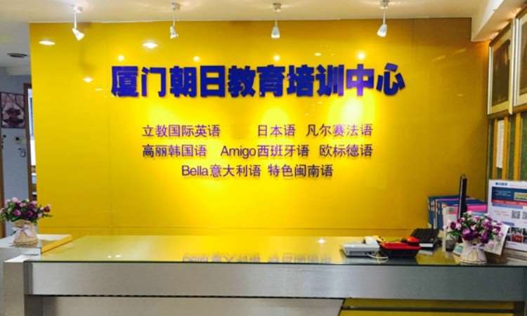 厦门朝日教育