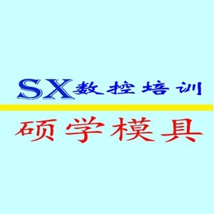 苏州硕学模具数控编程培训