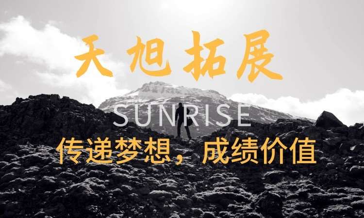 深圳天旭拓展训练