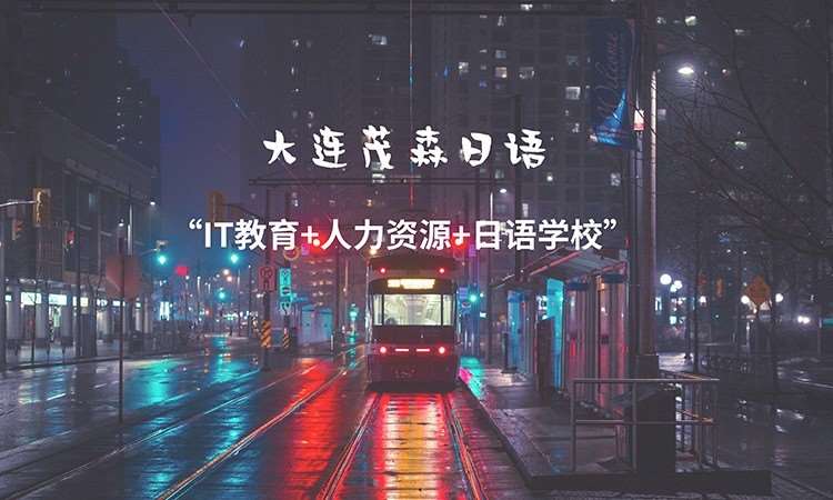 茂森教育*日语韩语留学就职服务