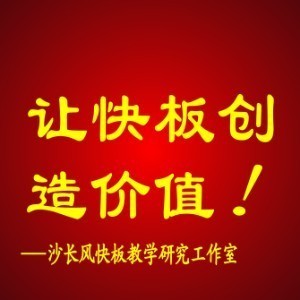 北京沙长风快板线上教学