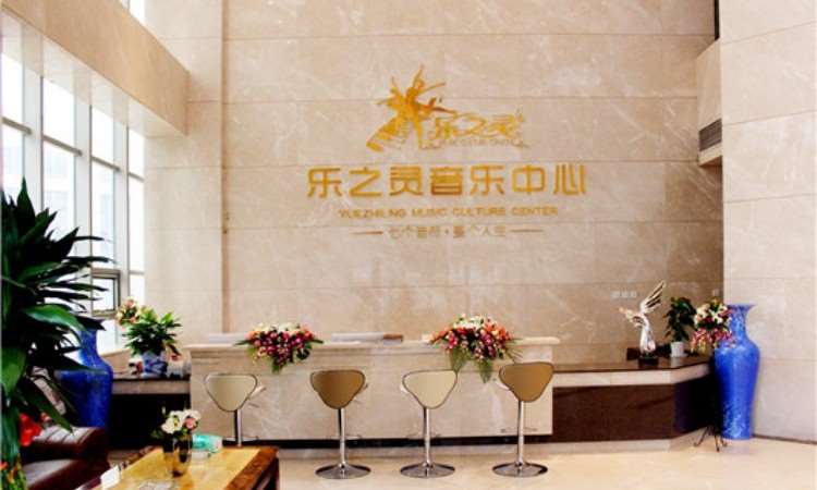 烟台乐之睿艺术