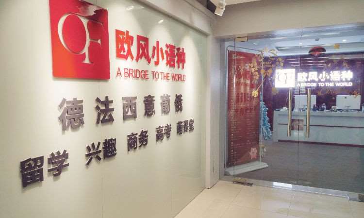 上海欧风小语种培训