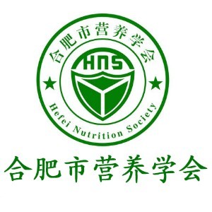 合肥市营养学会