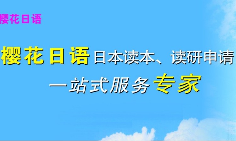 烟台樱花日语