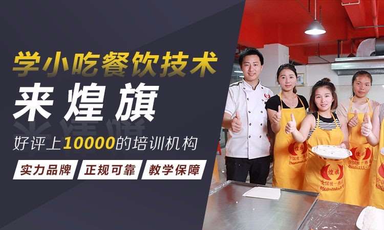 深圳煌旗小吃培训