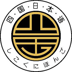 重庆四国日本语