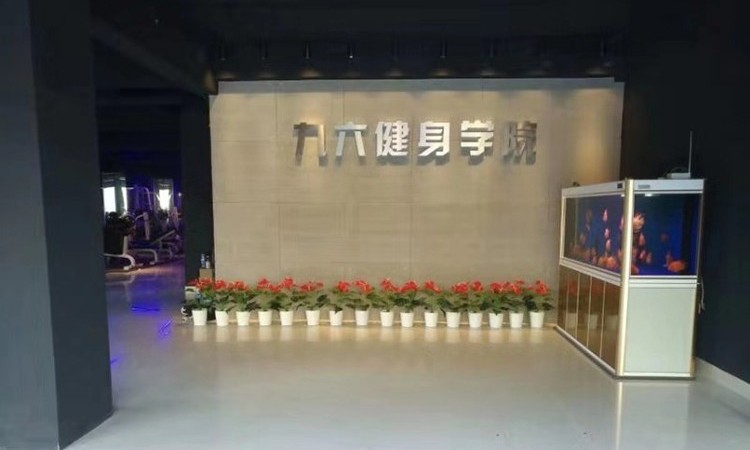 厦门九六健身培训
