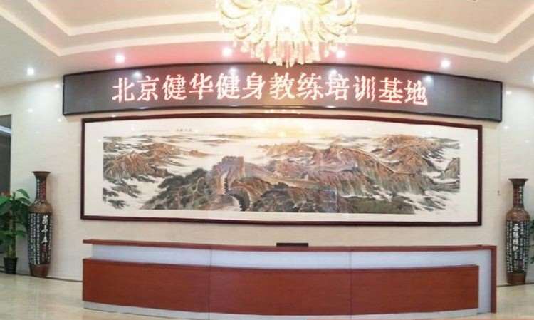 北京健华健身教练培训基地