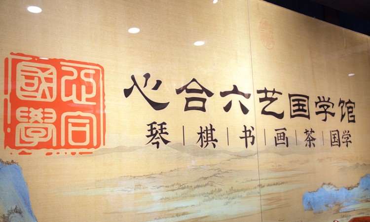 深圳心合六艺国学