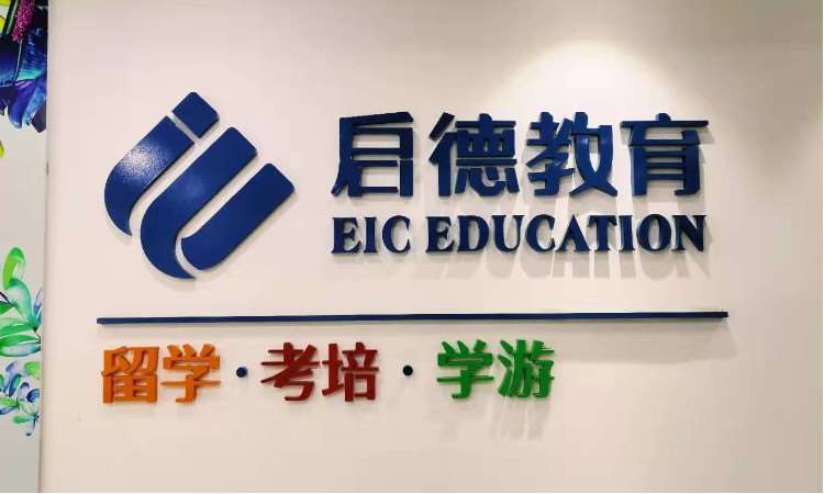 启德国际教育集团·烟台分公司