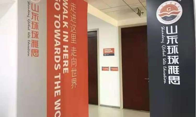济南环球雅思学校