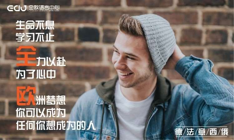 天津EAU全欧小语种