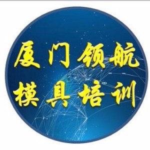 厦门领航模具设计编程培训