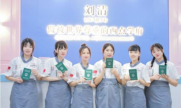 广州刘清蛋糕西点烘焙培训学校