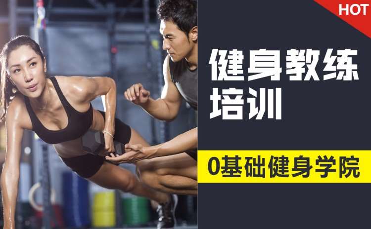 成都健身教练课程