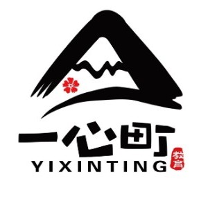 成都一心町日语