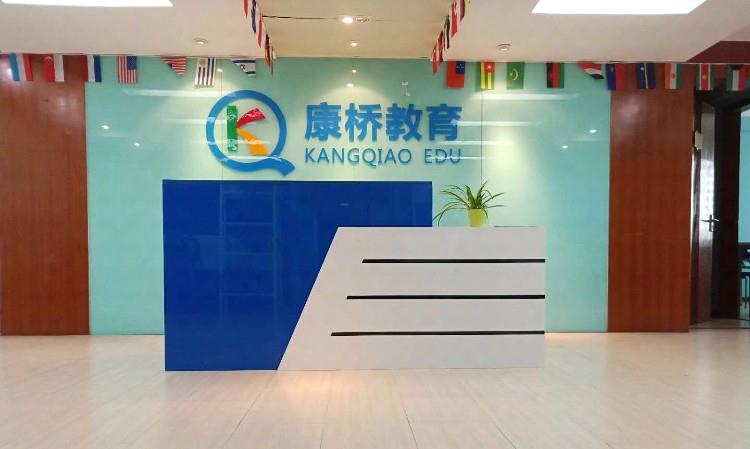 西安康桥语言文化传播有限公司