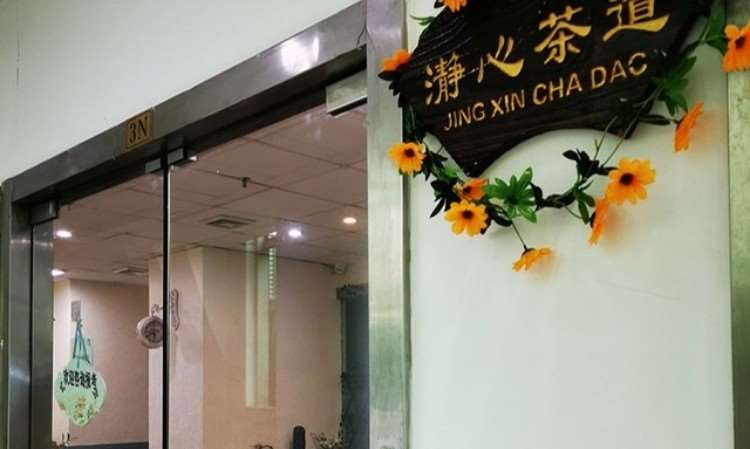 深圳瀞心茶艺培训