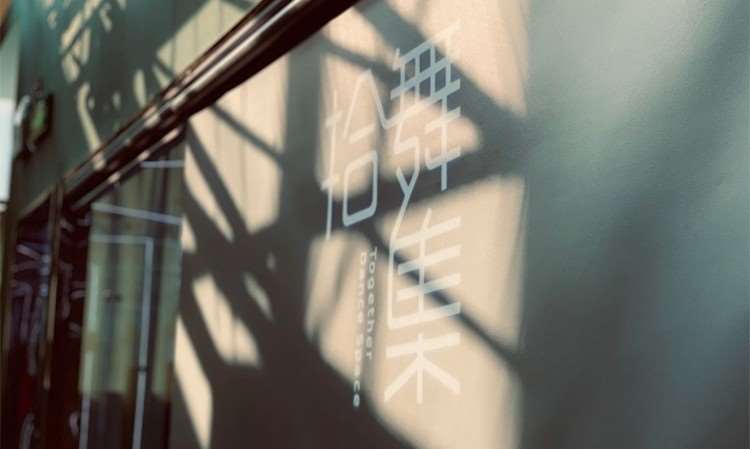 广州拾舞集舞蹈