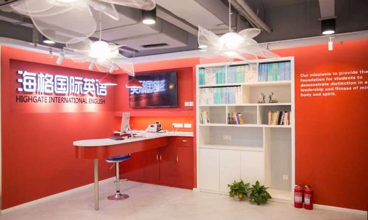 海格国际英语培训学校