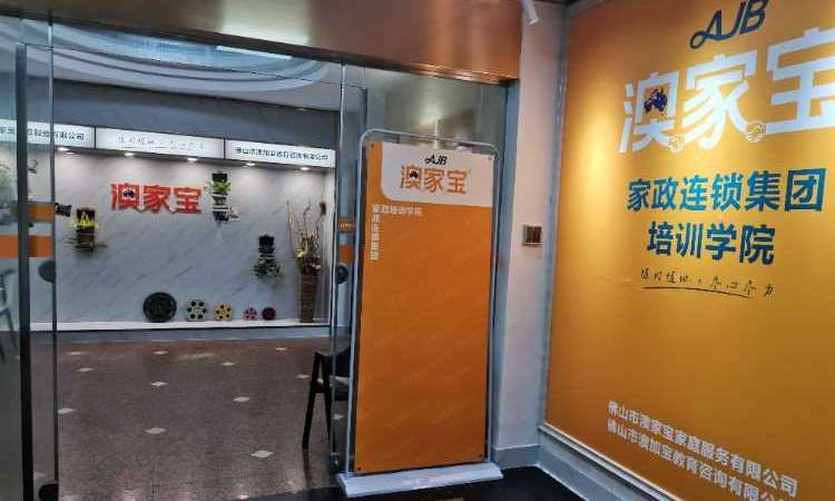 佛山澳家宝母婴护理培训