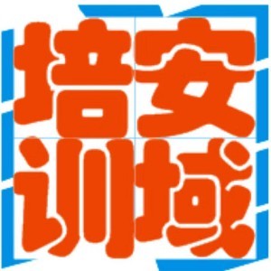 佛山安域安全技术培训