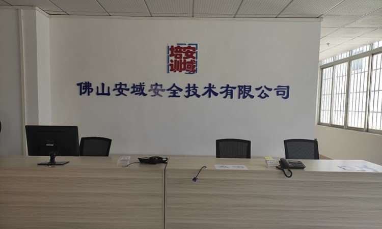 佛山安域安全技术培训
